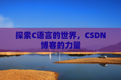 探索C语言的世界,CSDN博客的力量